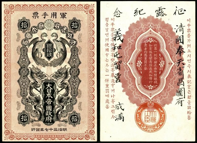 日露戦争軍票 銀10銭 征露記念 - 名古屋 創業70年 時遊屋 古銭