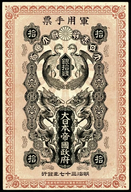 日露戦争軍票 銀10銭 征露記念 - 名古屋 創業70年 時遊屋 古銭