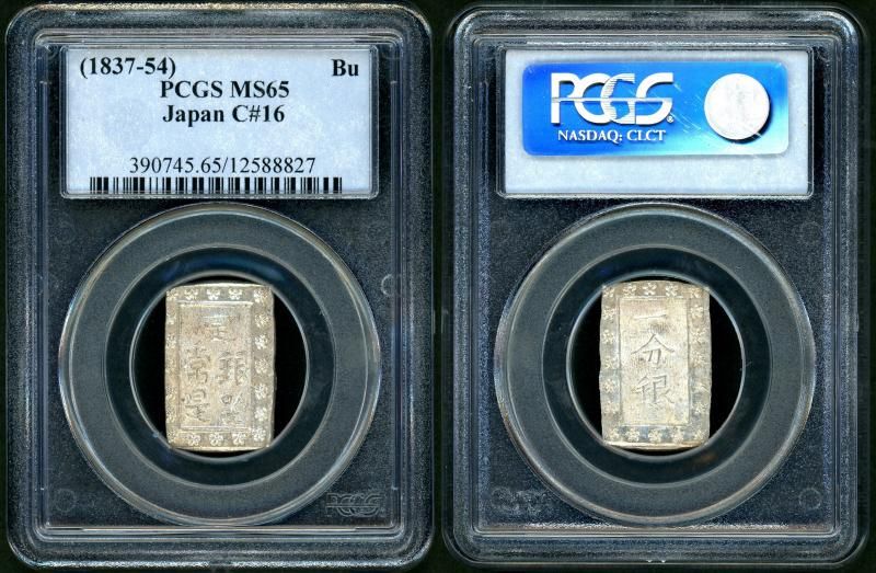 天保一分銀 Po PCGS MS65 - 名古屋 創業70年 時遊屋 古銭