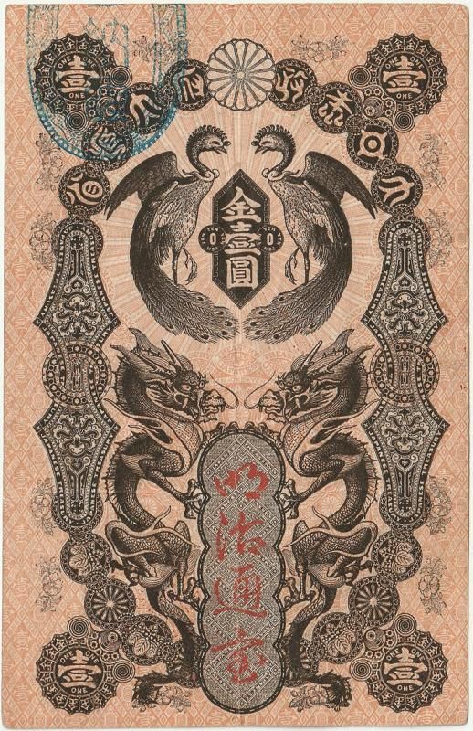 明治通宝1円札 - 名古屋 創業70年 時遊屋 古銭・アンティークコイン