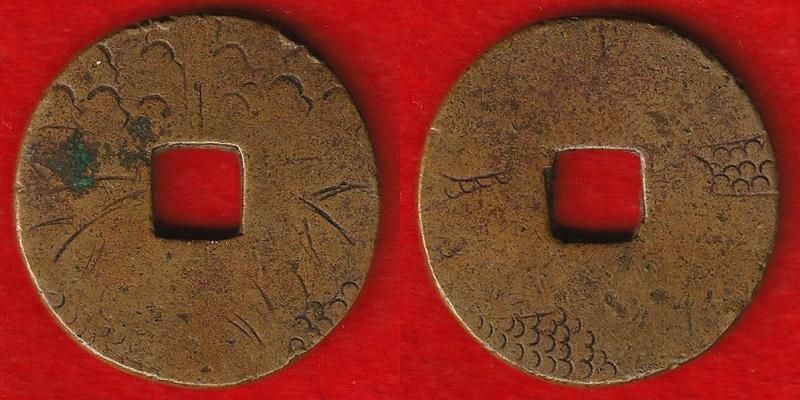 絵銭 紋切銭 - 名古屋 創業70年 時遊屋 古銭・アンティークコイン