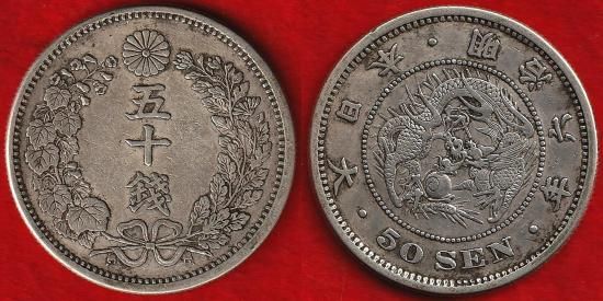 50銭銀貨 - 名古屋 創業70年 時遊屋 古銭・アンティークコイン・切手専門店