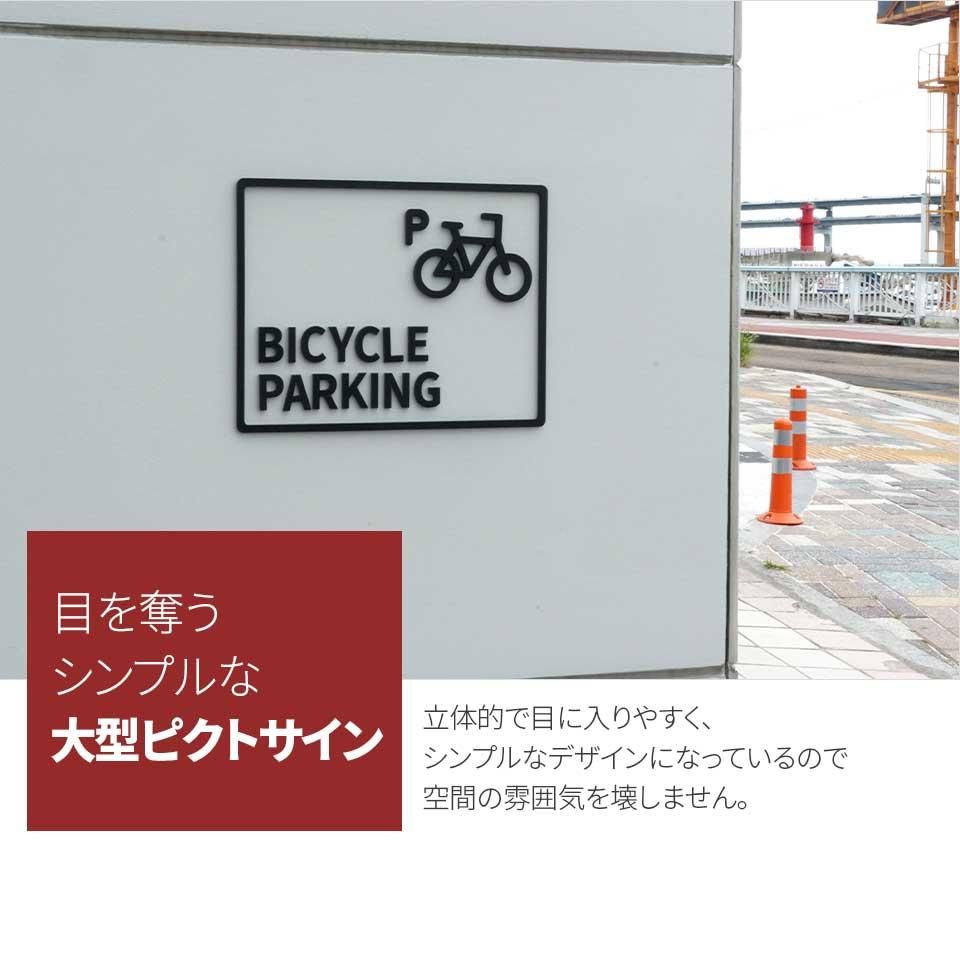 DP001 大型ピクトサイン BICYCLE PARKING 自転車 駐車場 バイセコー