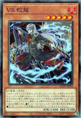 VS 蛟龍 【ノーマル】 - 遊戯王デュエリスト専門の通販サイト[デュエル