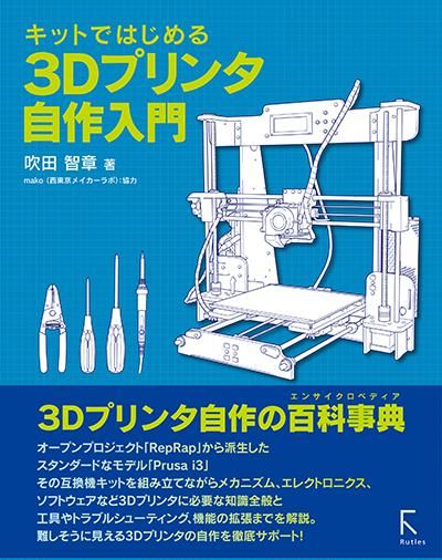 キットではじめる3Dプリンタ自作入門 - 出版社ラトルズ公式ネットショップ