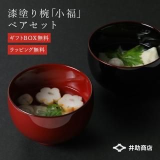 夫婦椀 小福 ペアセット (溜・朱) | 井助商店 漆 漆器 器 木製 漆塗り