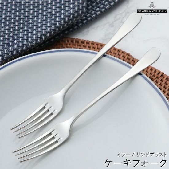 カリスマ ケーキフォーク | ピカード＆ヴィールプッツ - 京都匙亀