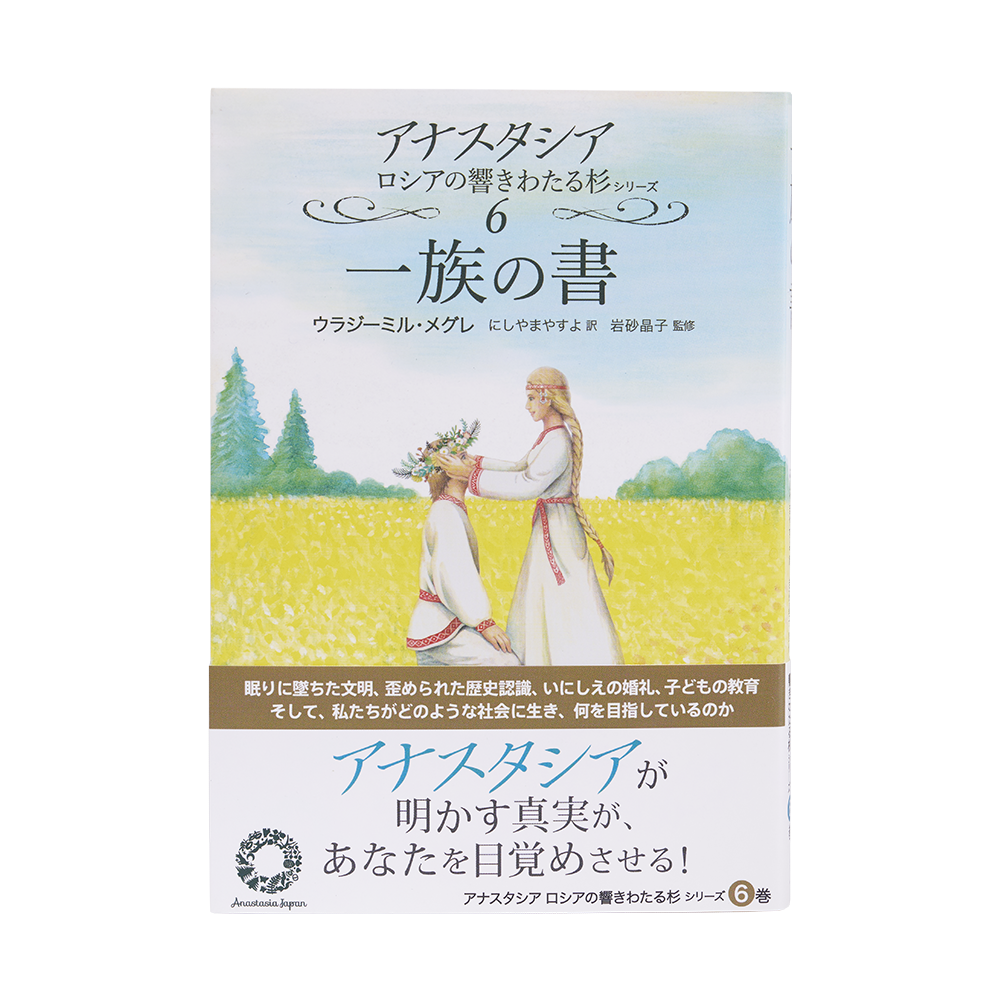 6巻 一族の書 - アナスタシア・ジャパン