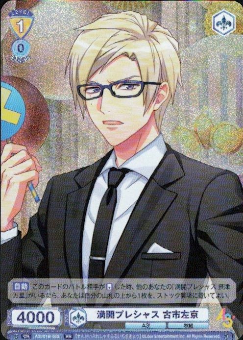 満開プレシャス 古市左京(RR)(A3!/01B-002) - トレカプラザ55通販店