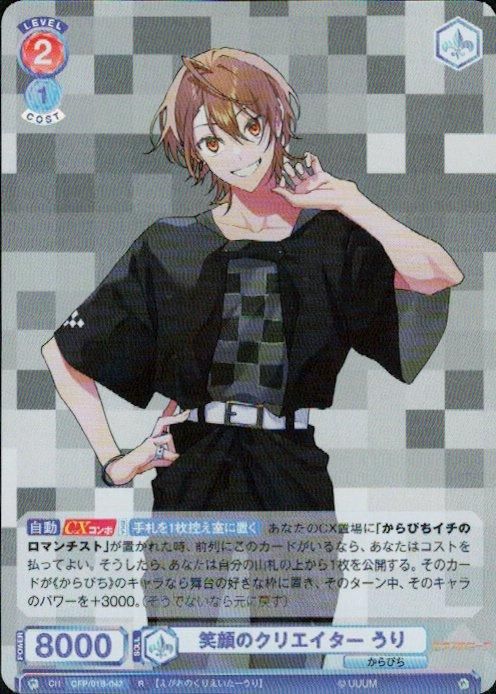 笑顔のクリエイター うり(R)(CFP/01B-042) - トレカプラザ55通販店