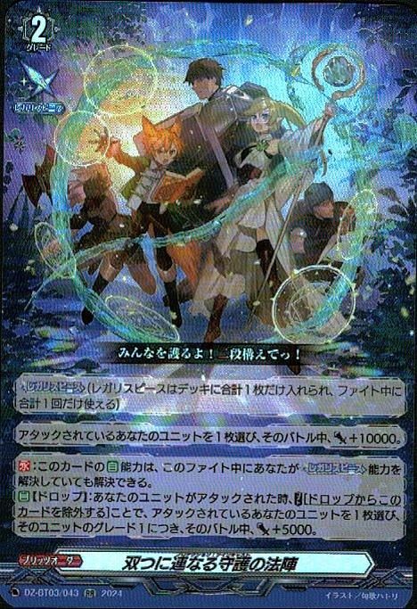 双つに連なる守護の法陣(RR)(DZ-BT03/043) - トレカプラザ55通販店