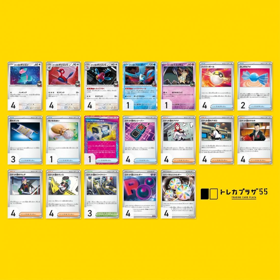 ロケット団のポリゴンZ【デッキ販売】 - トレカプラザ55通販店