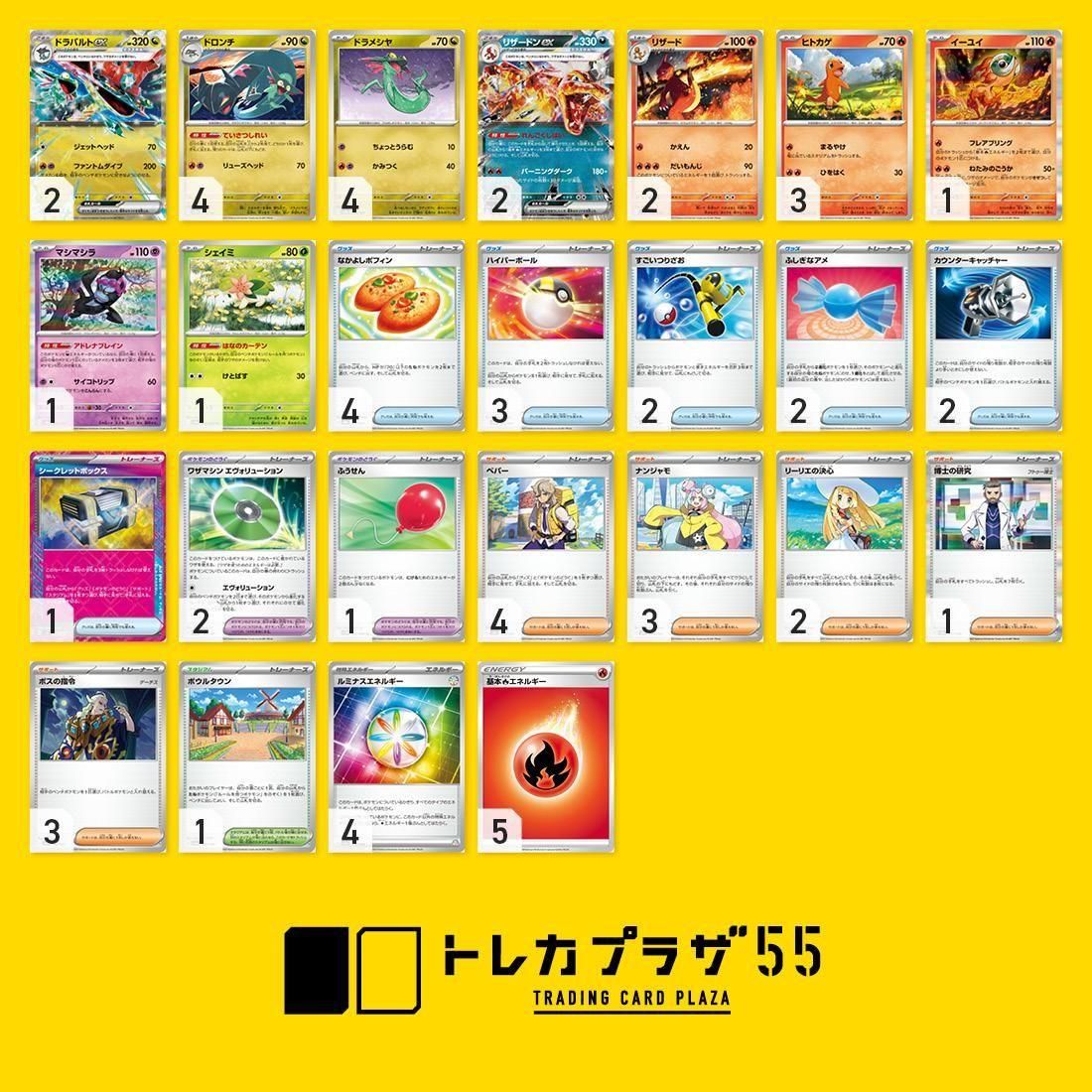 ドラパルトex リザードンex 【デッキ販売】 - トレカプラザ55通販店