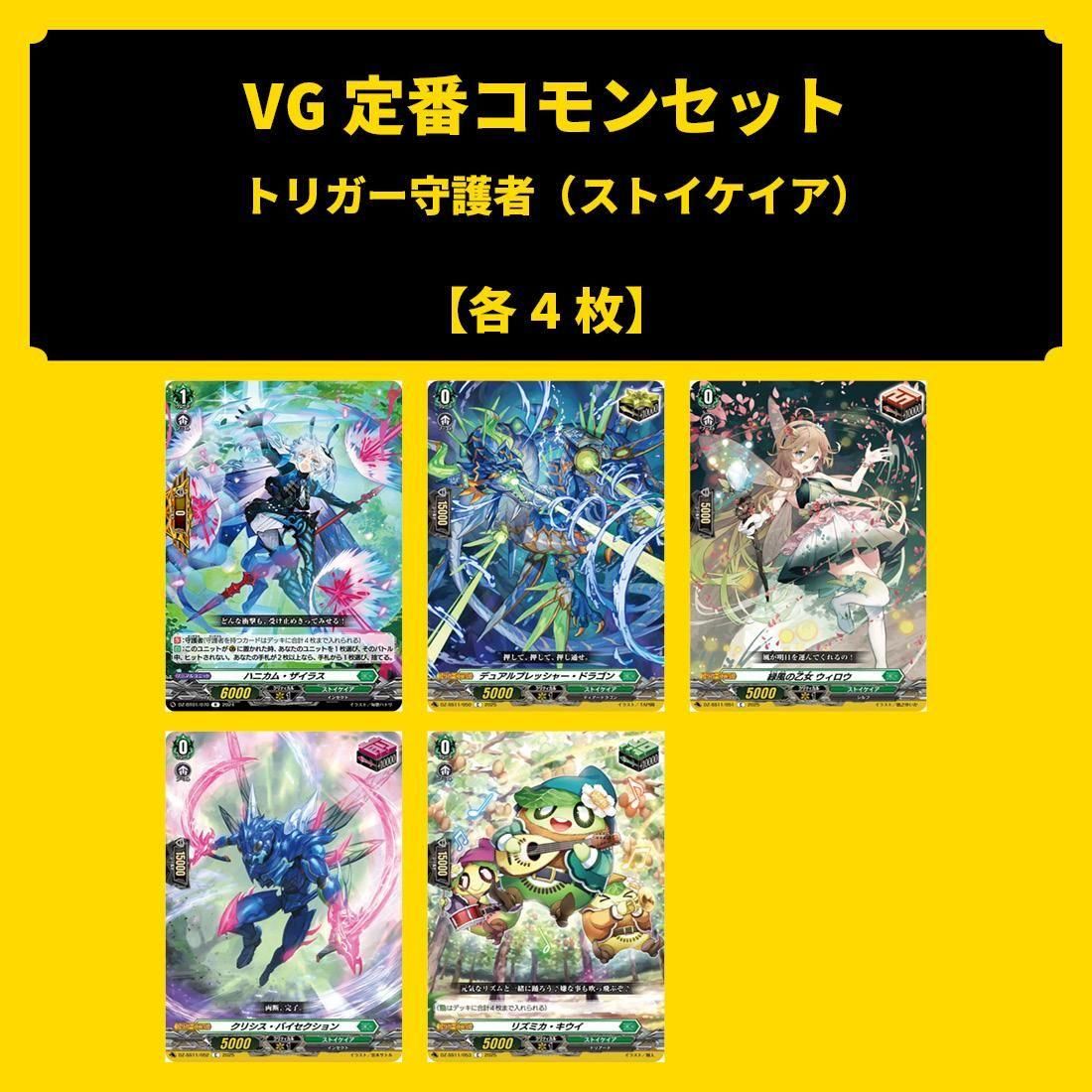 VG定番コモンセット -4 トリガー守護者セット(ストイケイア)(完全