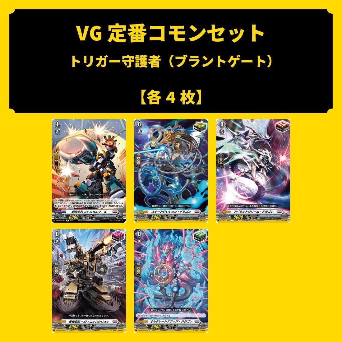 VG定番コモンセット -6 トリガー守護者セット(ブラントゲート)(完全