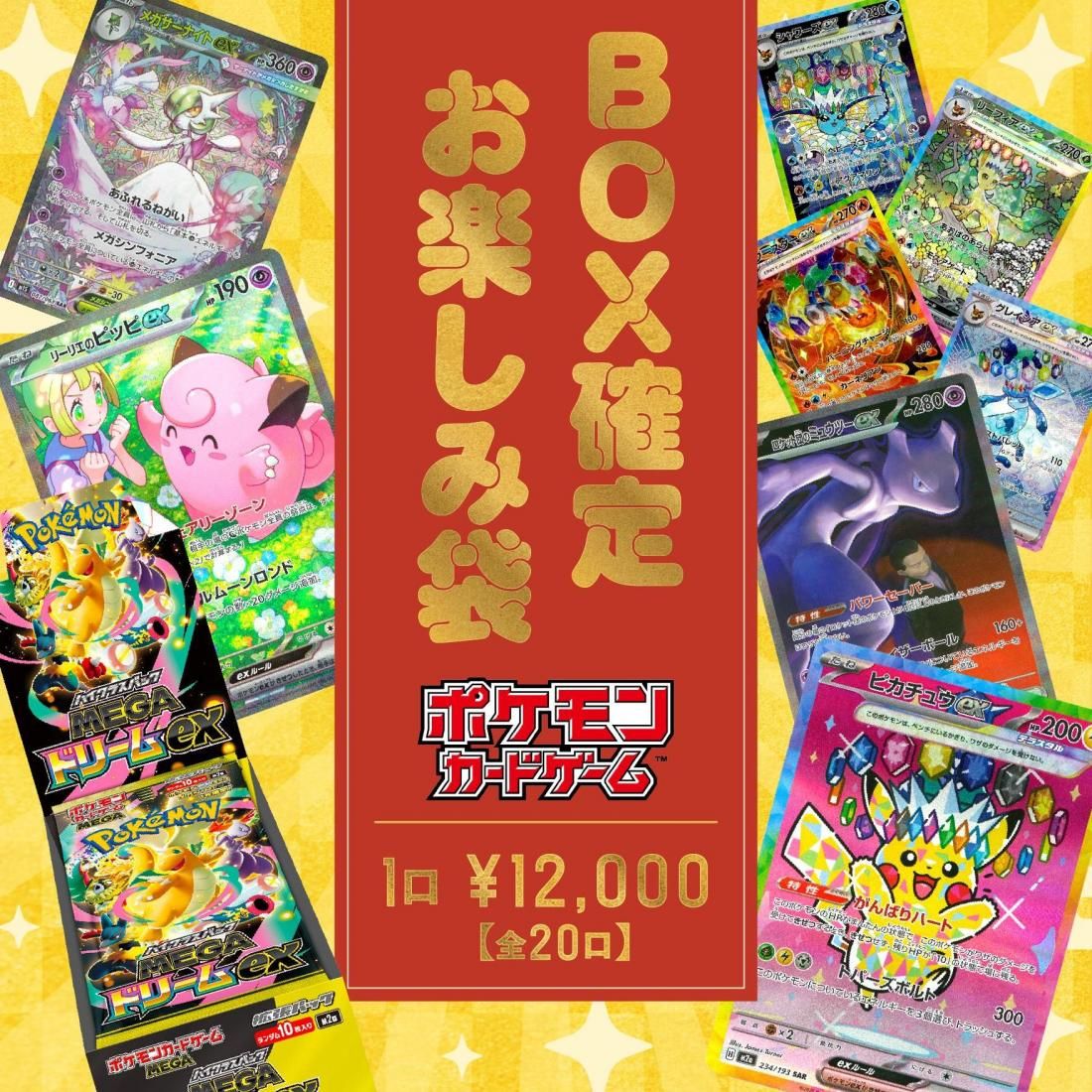 BOX確定】お楽しみ袋(MEGAドリームex[F]) - トレカプラザ55通販店