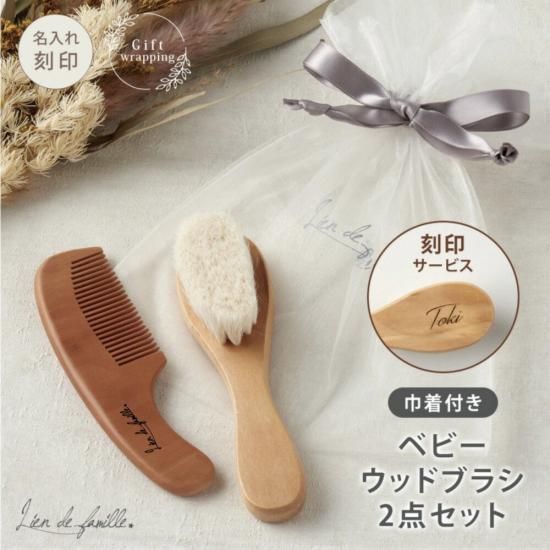 ベビーウッドブラシ・コーム | 名入れ可能 - ベビーギフトのLien リヤン