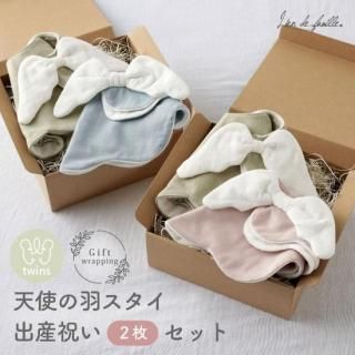 双子 - ベビーギフトのLien リヤン