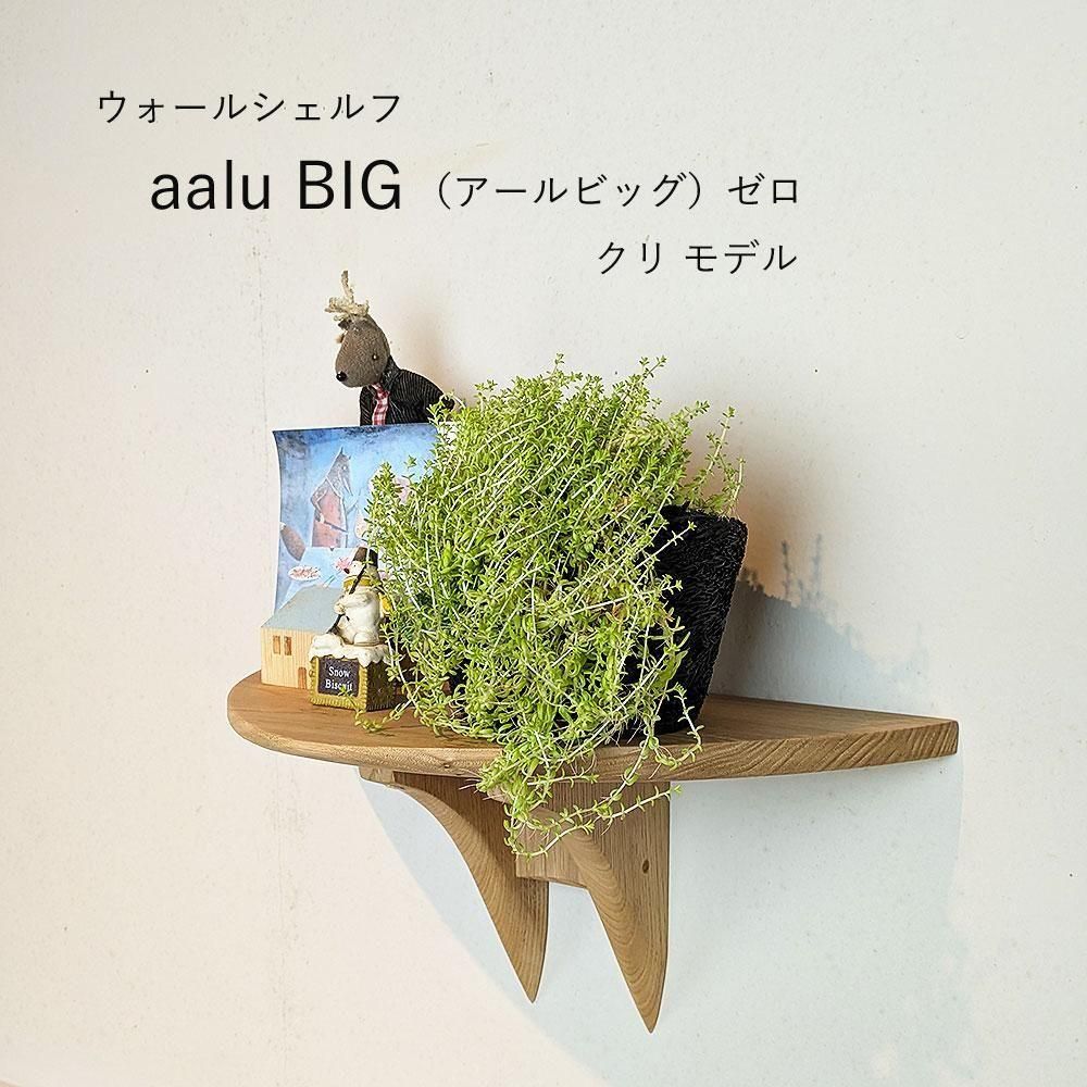 ウォールシェルフ | aaluゼロ ビッグ クリモデル - ウォールシェルフ