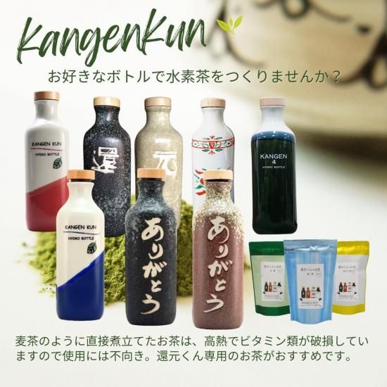 還元くん4｜ありがとうブルーボトル｜低電位水素茶製造ボトル｜水素茶