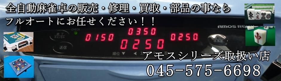新品 大コンベアベルト | 雀豪 雀夢用 - 全自動麻雀卓 販売・買取