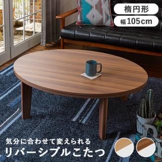 表も裏も使える天板 ラウンドカジュアルこたつ 幅105cm｜激安