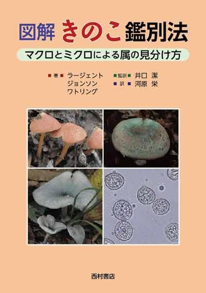 図解 きのこ鑑別法 マクロとミクロによる属の見分け方 - 西村書店