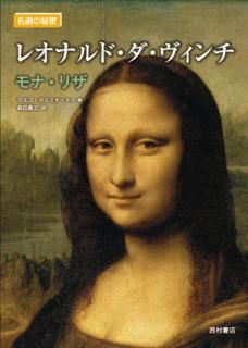 名画の秘密 レオナルド・ダ・ヴィンチ《モナ・リザ》 - 西村書店