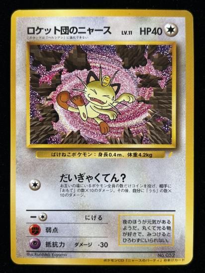 ロケット団のニャース 旧裏 PSA9 ロケット団のニャース(旧裏)RankB