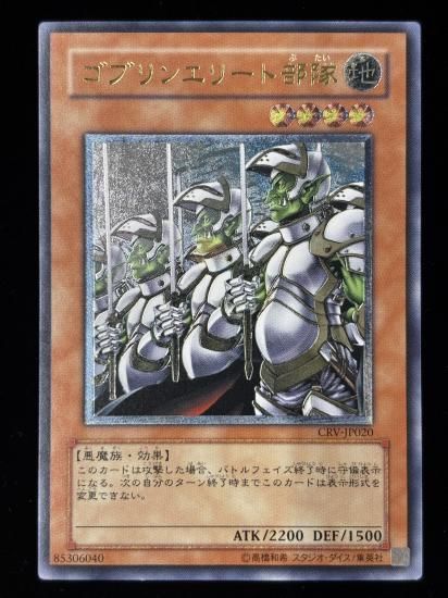 ゴブリンエリート部隊(UTR)(CRV-JP020)RankC+ - 福福トレカ