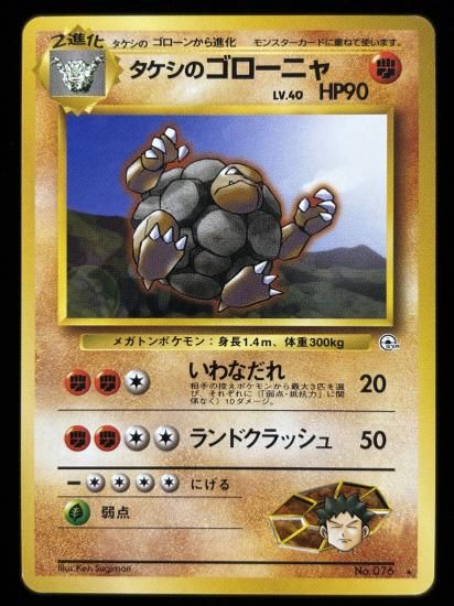 タケシのゴローニャ(旧裏)RankA - 福福トレカコレクション通販店