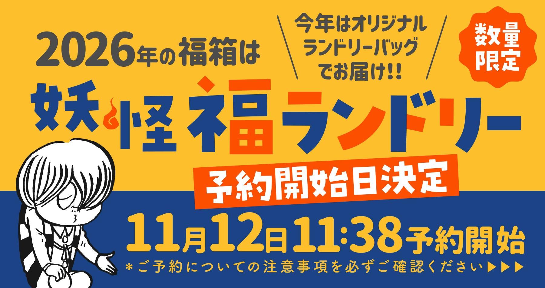 20251105_福箱告知 - youkai-honpo