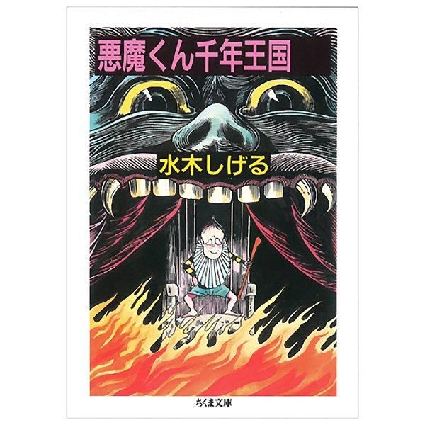 悪魔くん千年王国 - youkai-honpo