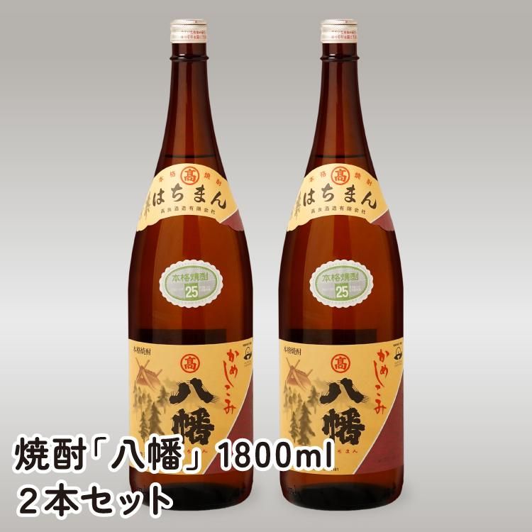 焼酎「八幡」 1800ml 2本セット（高良酒造）の通販商品 | 鹿児島のうん