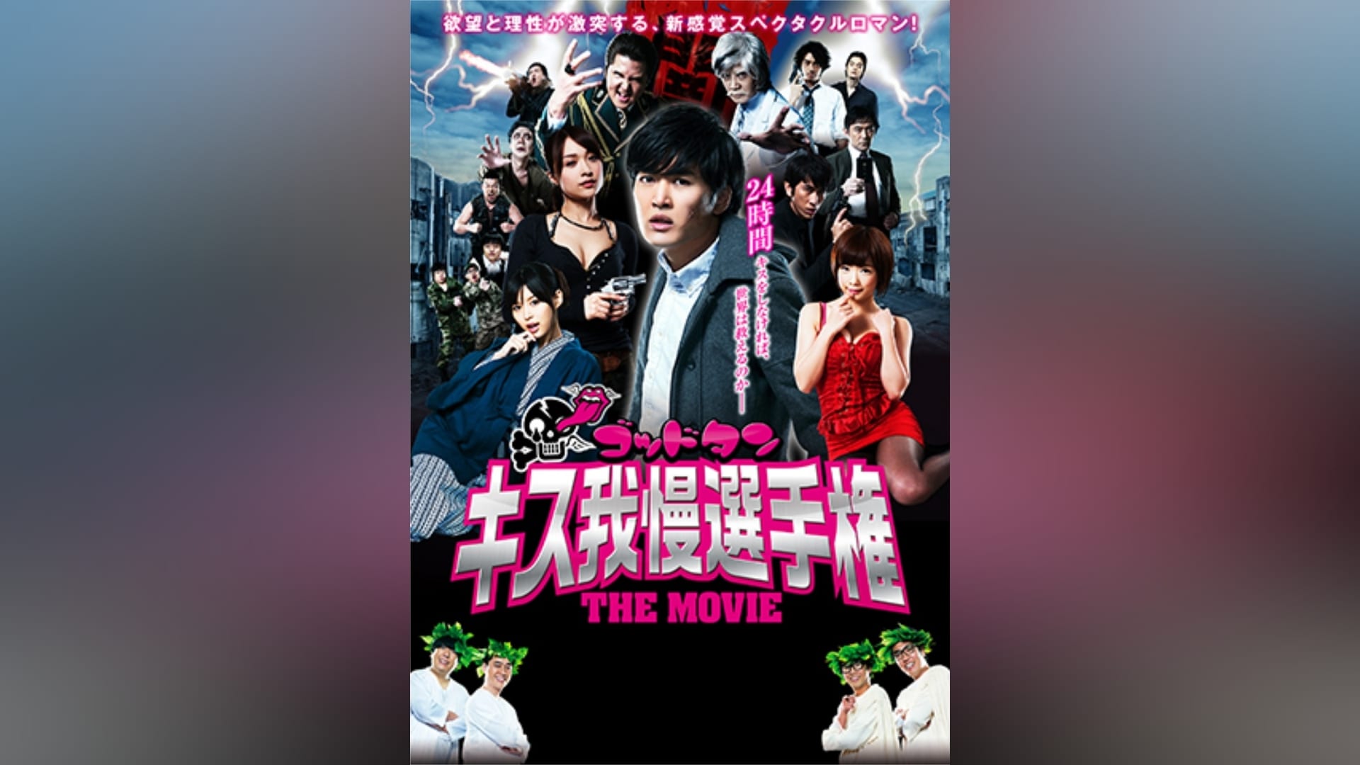 ゴッドタン キス我慢選手権 THE MOVIE」映画 |【無料体験】動画配信