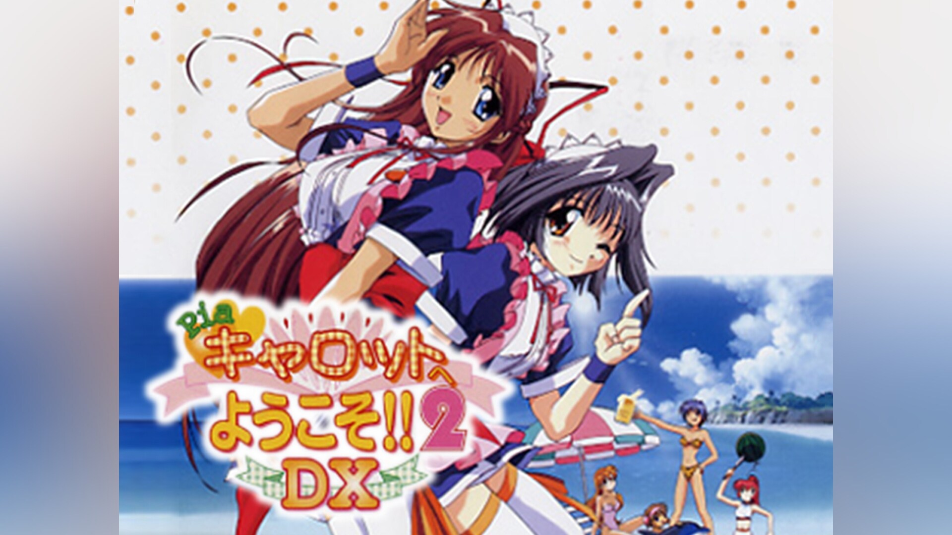 Pia キャロットへようこそ!!2 DX｜カンテレドーガ【初回30日間無料