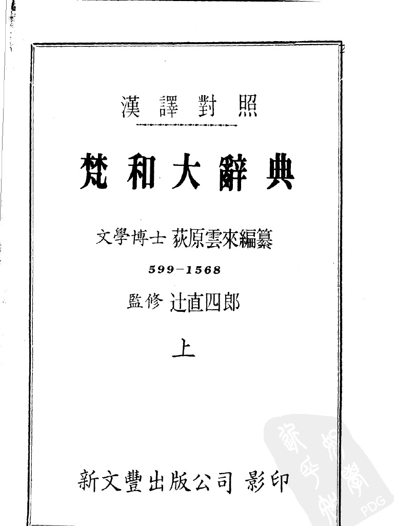 梵和大辞典汉译对照》荻原云来编part 1 | PDF