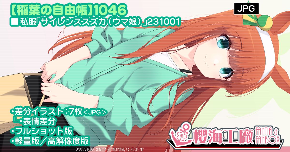 私服「サイレンススズカ(ウマ娘)」231001