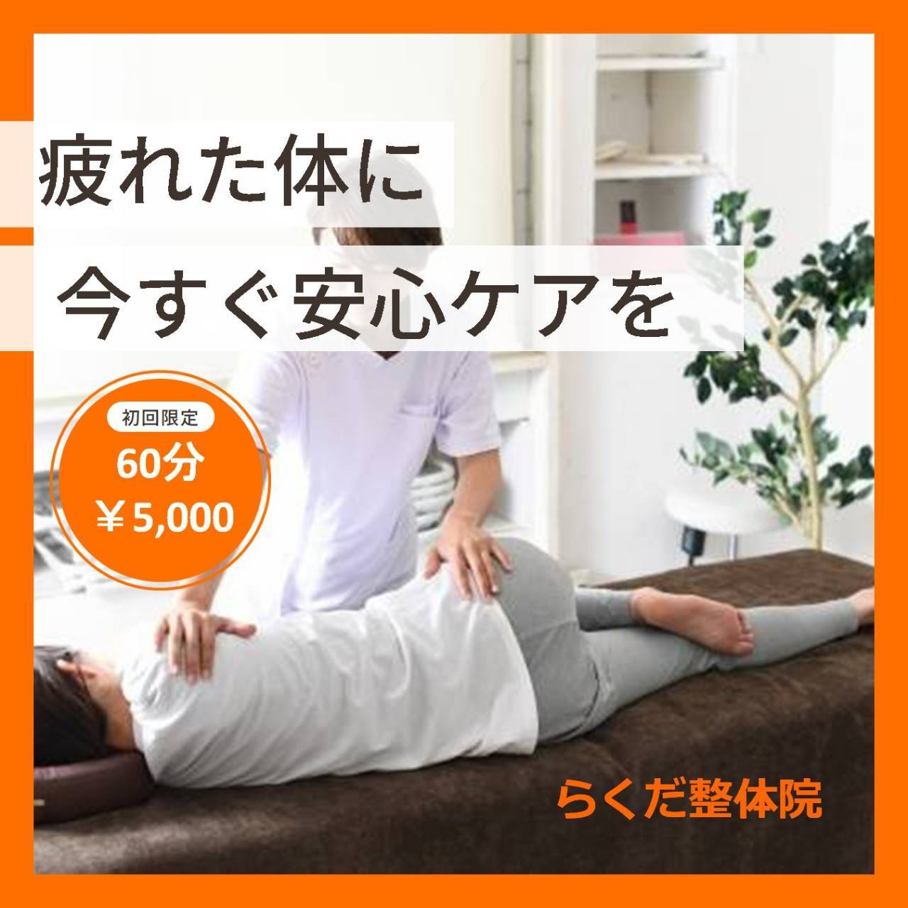 カイロプラクティックセンター らくだ整体院 二戸店｜ホットペッパー