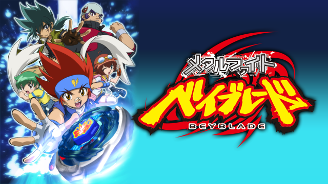 ア‌ニ‌メ‌｜メタルファイト ベイブレード 1期の動画を無料で見れる配信