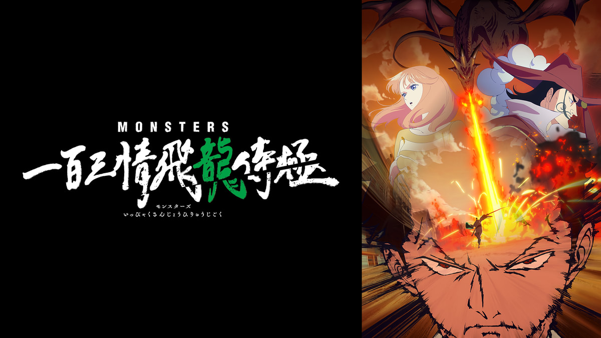 MONSTERS 一百三情飛龍侍極(アニメ / 2024) - 動画配信 | U-NEXT 31