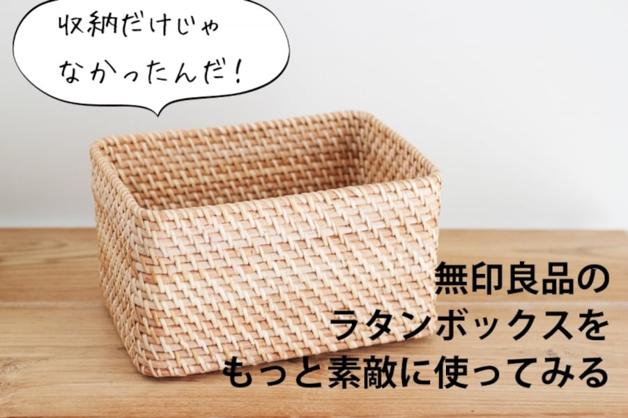 無印良品のラタンボックスをもっと素敵に使ってみる [インテリア