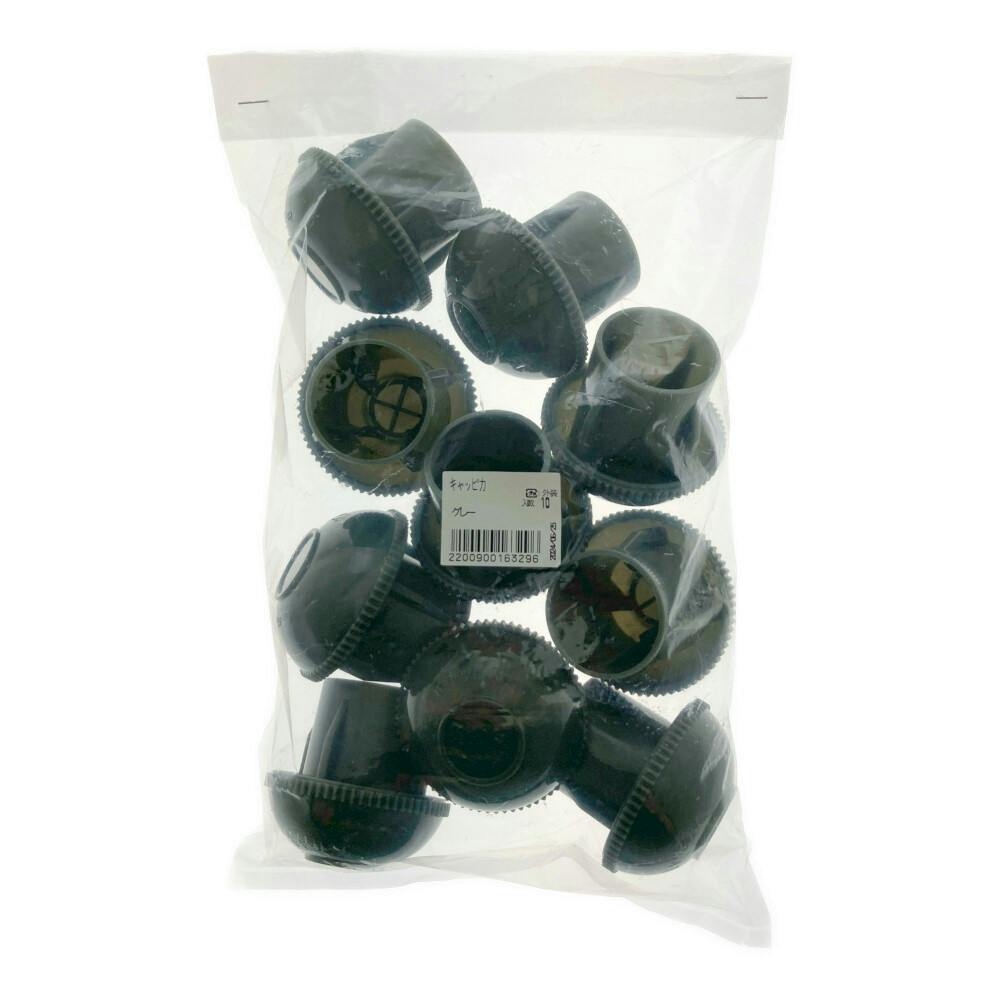 キャッピカ グレー(シール無)10個入り | 建築資材 通販