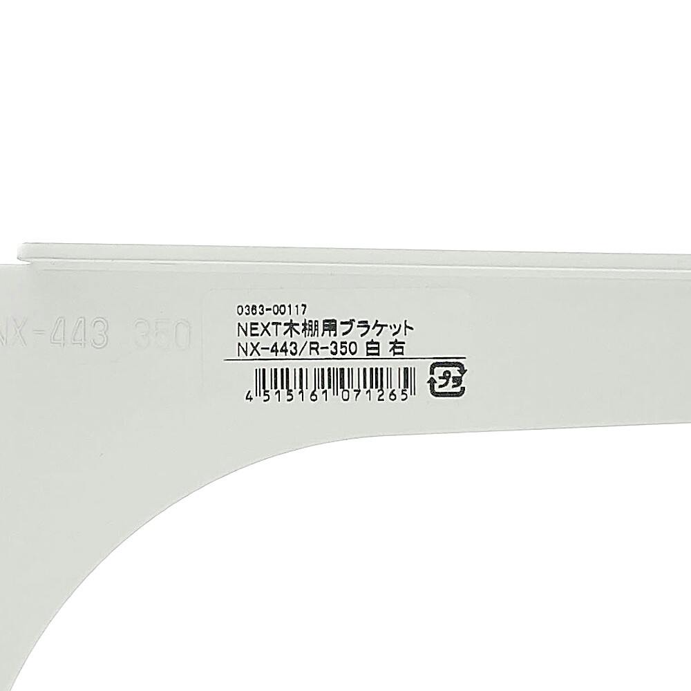 NEXT木棚用ブラケット NX-443/R350 白(販売終了) | ねじ・くぎ・針金