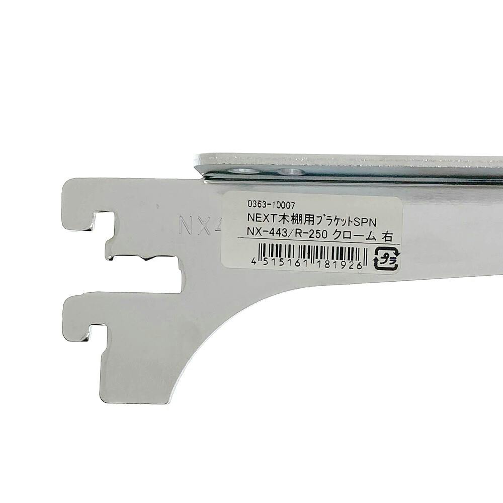 NEXT木棚用ブラケット SPNX443/R250 クロームメッキ | ねじ・くぎ