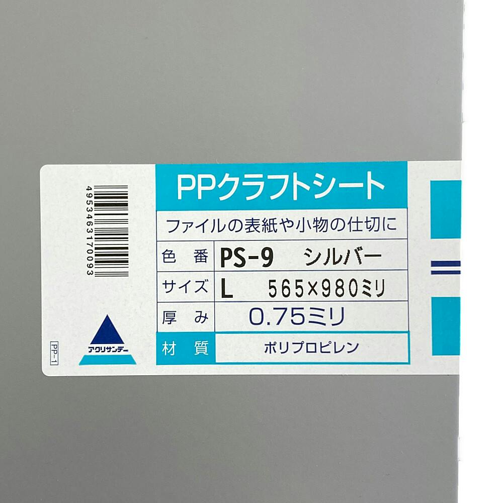 PPクラフトシート シルバー PS-9 565mm×980mm 0.75mm厚 | ペンキ（塗料