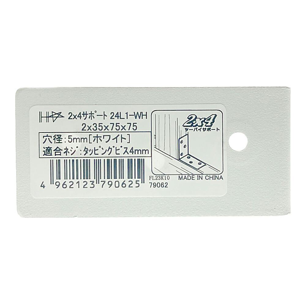 2×4サポート L型タイプ 白 124-L1 | 建具金物 通販 | ホームセンターの