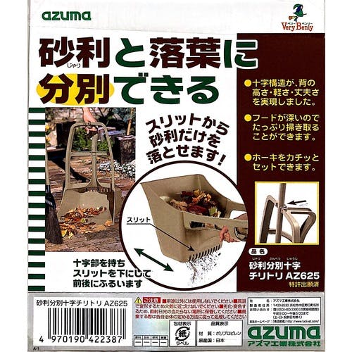 CAINZ-DASH】アズマ工業 砂利分別十字チリトリ AZ625 714412000