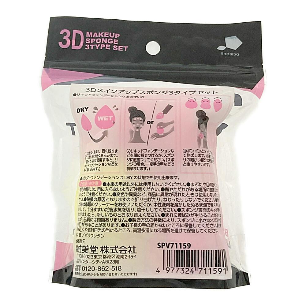 PROVENCE 3Dメイクアップスポンジ 3タイプセット | コスメ・化粧品