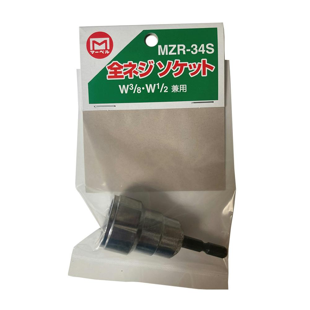 全ねじソケット MZR-34S | 作業工具・作業用品・作業収納 通販